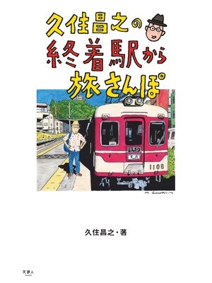 cover image of 久住昌之の終着駅から旅さんぽ